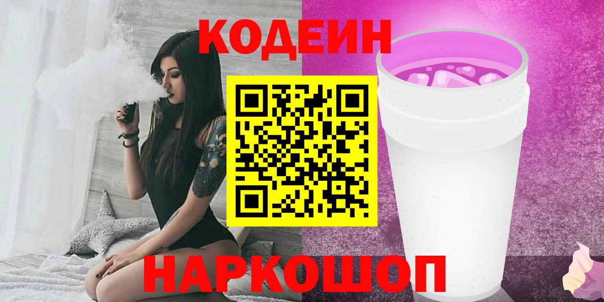 Октябрьский  Кодеиновый сироп Lean Purple Drank  Вход с VPN  Кодеин напиток Lean (лин) 